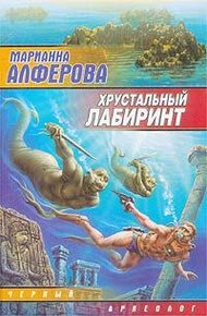 Обложка книги Хрустальный лабиринт