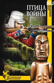 Обложка книги Птица войны