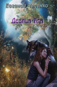 Обложка книги Девица-Яга