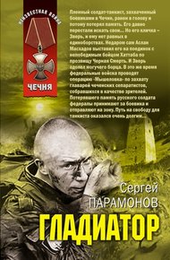 Обложка книги Гладиатор