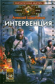 Обложка книги Интервенция