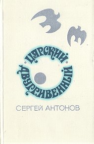 Обложка книги Царский двугривенный
