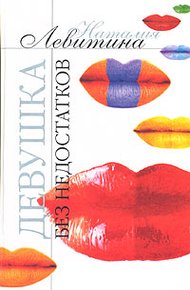 Обложка книги Девушка без недостатков