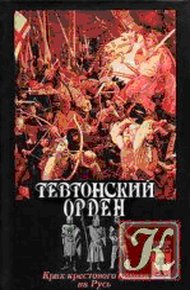 Обложка книги Тевтонский орден