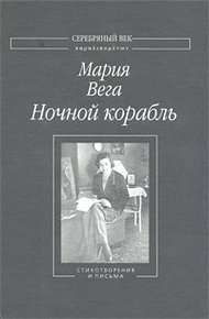 Обложка книги Ночной корабль: Стихотворения и письма