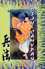 Обложка книги Дзэн самурая