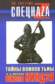 Обложка книги Школа ниндзя. Тайны воинов тьмы