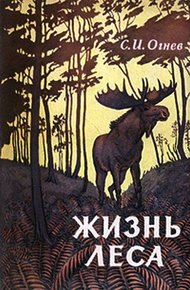 Обложка книги Жизнь леса