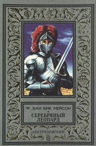 Обложка книги Серебряный леопард
