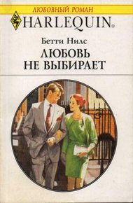 Обложка книги Любовь не выбирает