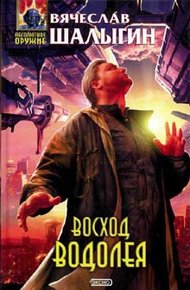 Обложка книги Восход Водолея