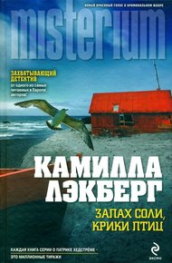 Обложка книги Запах соли, крики птиц