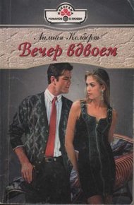 Обложка книги Вечер вдвоем