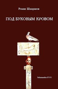 Обложка книги Под буковым кровом