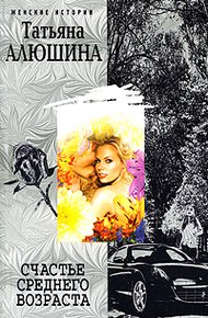 Обложка книги Счастье среднего возраста