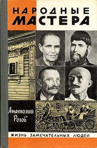 Обложка книги Народные мастера
