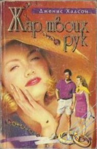 Обложка книги Жар твоих рук