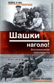 Обложка книги Шашки наголо! Воспоминание кавалериста
