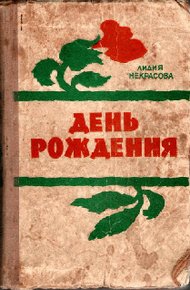 Обложка книги День рождения
