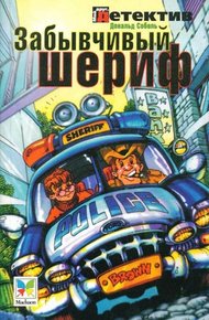 Обложка книги Забывчивый шериф