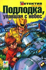 Обложка книги Подлодка, упавшая с небес