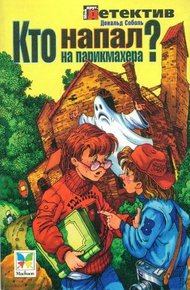 Обложка книги Кто напал на парикмахера?