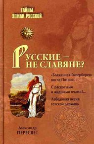 Обложка книги Русские – не славяне?