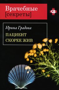 Обложка книги Пациент скорее жив