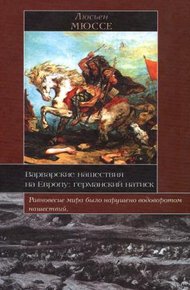 Обложка книги Варварские нашествия на Европу: германский натиск