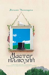 Обложка книги Мастер иллюзий