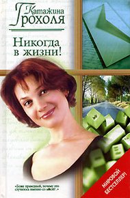 Обложка книги Никогда в жизни!
