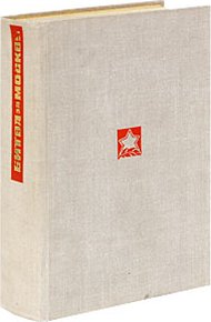 Обложка книги За нашей спиной Москва