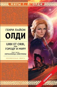 Обложка книги Изгнанница Ойкумены