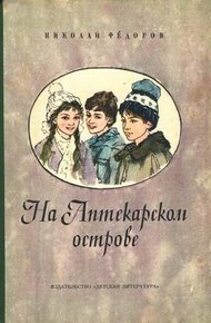 Обложка книги На аптекарском острове