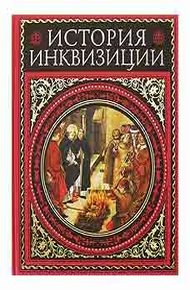 Обложка книги История инквизиции. том 3