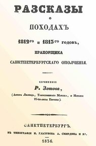 Обложка книги Рассказы о походах 1812-го и 1813-го годов, прапорщика санктпетербургского ополчения