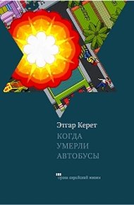 Обложка книги Когда умерли автобусы