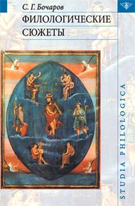 Обложка книги Филологические сюжеты