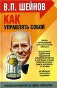 Обложка книги Как управлять другими, как управлять собой.