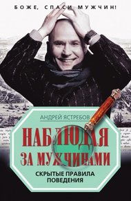Обложка книги Наблюдая за мужчинами. Скрытые правила поведения