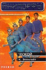 Обложка книги Чужой