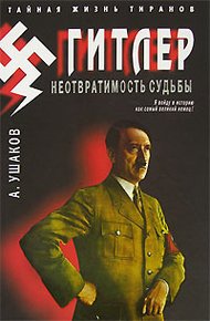 Обложка книги Гитлер. Неотвратимость судьбы