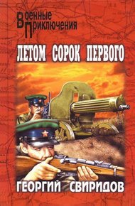 Обложка книги Летом сорок первого