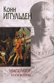 Обложка книги Боги войны