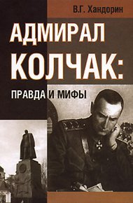 Обложка книги Адмирал Колчак: правда и мифы