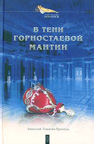 Обложка книги В тени горностаевой мантии