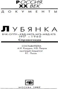 Обложка книги Лубянка, ВЧК-ОГПУ-КВД-НКГБ-МГБ-МВД-КГБ 1917-1960, Справочник