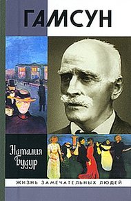 Гамсун. Мистерия жизни