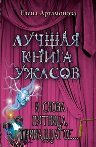 Обложка книги И снова пятница, тринадцатое...