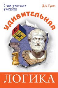 Обложка книги Удивительная логика